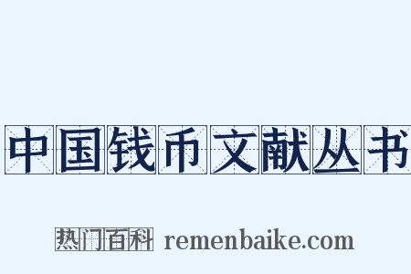 中国钱币文献丛书是什么意思的图片